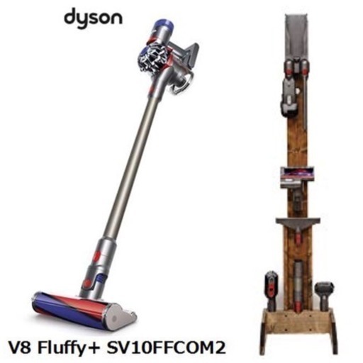 ダイソン V8 Fluffy+ \u0026 純木製 クリーナースタンド セット