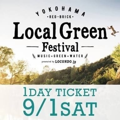 【至急】9/1 Ｌｏｃａｌ Ｇｒｅｅｎ Ｆｅｓｔｉｖａｌ チケット2枚