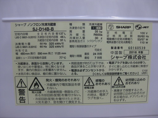 新生活！引越し 17280円 シャープ 2ドア 冷蔵庫 137L 2016年製 ブラック
