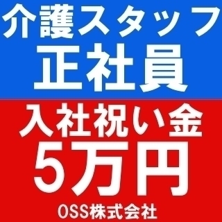 ★入社祝い金5万円★無資格OK★月給21万円以上！手厚い人員配置...