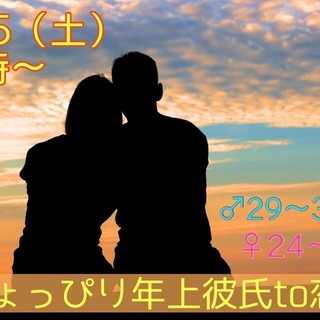 山梨☆【男性29～35歳、女性24～31歳】ちょっぴり年上彼氏t...