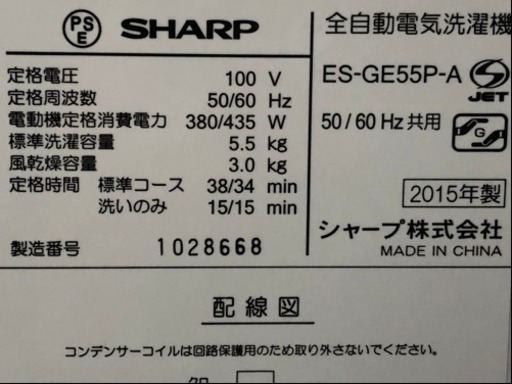 格安で！SHARP 洗濯機◇5.5㎏◇2015年製◇ステンレス槽◇ES-GE55P