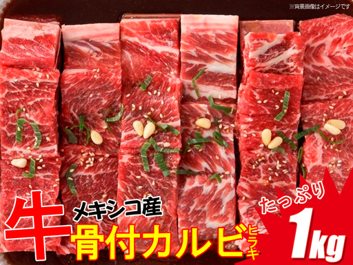 メキシコ産牛肉 骨付 牛 カルビ ひらき 販売中です Halla 足立のその他の無料広告 無料掲載の掲示板 ジモティー