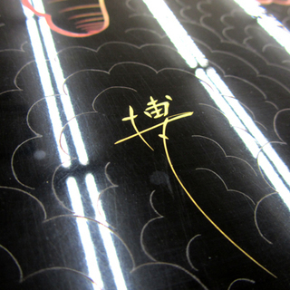 高級座卓テーブル 黒塗り 鳳凰 沈金 輪島塗/漆 西宮の沢