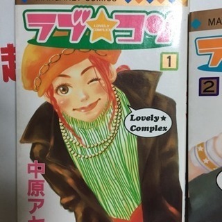 値下げ！【マンガ23冊】中原アヤ ラブコン、ラブラブラブ、HAN...