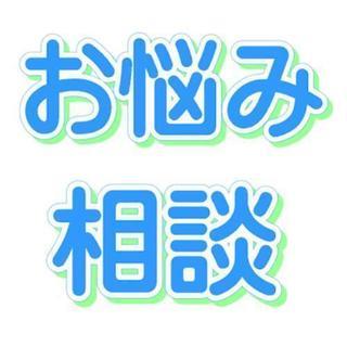 【無料】悩み相談  人生相談  恋愛相談