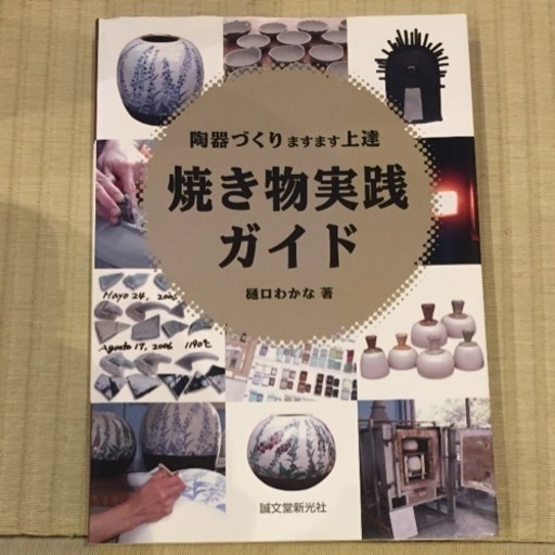 焼き物実践ガイド : 陶器づくりますます上達 焼き物実践ガイド : 陶器づくりますます上達