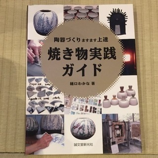 樋口わかな 焼き物実践ガイド 陶器づくりますます上達