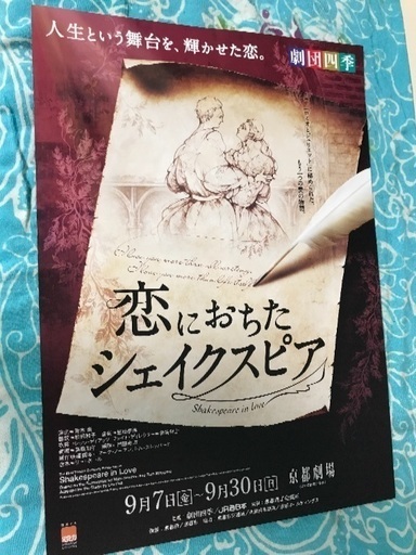 ショップ 9/16恋におちたシェイクスピア S席 四季 