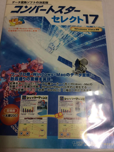 システムポート データ変換ソフト コンバートスター セレクト17　　　中古　調布市