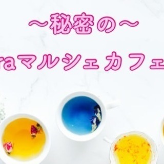 9月3日(月)15時〜☆秘密のlaraマルシェカフェ会☆