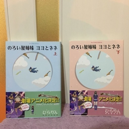 売約済み のろい屋姉妹 ヨヨとネネ 上下巻セット プロフ必ず見てね 蓮田のマンガ コミック アニメの中古あげます 譲ります ジモティーで不用品の処分