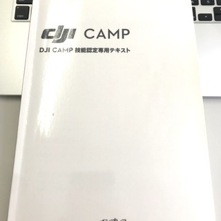 ドローン DJI CAMP技能認定専用テキスト インプレス社 第二版