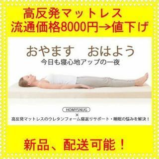 【新品】【最終価格】ハイクラス高反発マットレス  100x200...