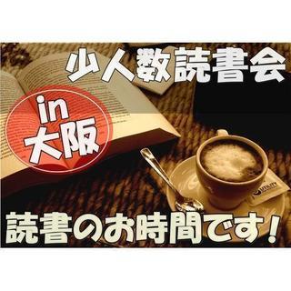 9月9日(日)9:30～ 読書 交流会 in梅田の画像
