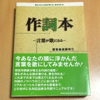 値下げ！作詞本 : 言葉が歌になる