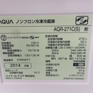 近隣配送無料☆動作確認済み極美品☆【アクア】3ドア 冷蔵庫 272L AQR-271C 2014年☆送料込み(地域限定)☆直接引き取り歓迎☆早期受け取り希望☆