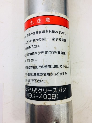 ヤマダ 電動式グリースガン EG-400B【リライズ野田愛宕店】【引取限定】【中古品】１点限り早い者勝ち！