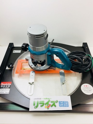 マキタ ルータ 3600HA 階段定規 KJ130 セット【リライズ野田愛宕店】【引取限定】【中古良品】１点限り早い者勝ち！