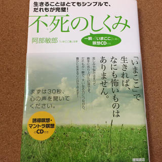 瞑想ＣＤ付【不死のしくみ】阿部敏郎★送料無料