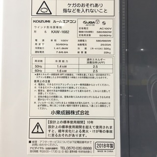 超美品★ コイズミ ルームエアコン 1.6kw KAW-1682 2018年製 窓枠エアコン 付属品有り