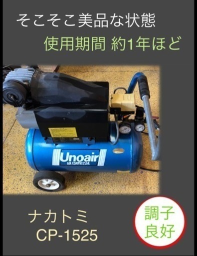 エアーコンプレッサー ナカトミ CP-1525 掃除完了