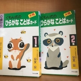 公文・大判ひらがなことばカード1集・2集