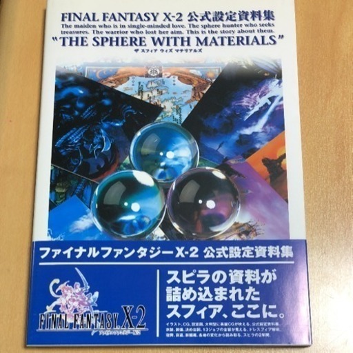 値下げ Final Fantasy X 2公式設定資料集 The Sphere Wit みら プロフ必読 東十条の本 Cd Dvdの中古あげます 譲ります ジモティーで不用品の処分