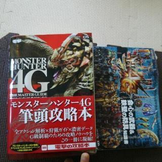 モンスターハンター4G　攻略本