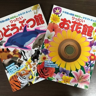 【ペーパークラフト】 りったい 新 どうぶつ館・ お花館　セット