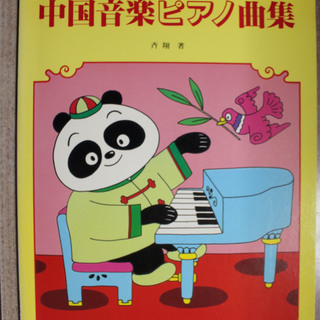 「楽しいバイエル併用 中国音楽ピアノ曲集」