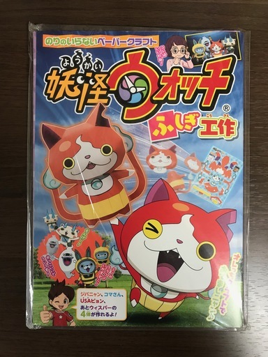 ペーパークラフト 妖怪ウォッチふしぎ工作 ヨシアキ 勝どきのおもちゃの中古あげます 譲ります ジモティーで不用品の処分 ペーパークラフト 妖怪ウォッチふしぎ工作 ヨシアキ 勝どきのおもちゃの中古あげます 譲ります ジモティーで不用品の処分