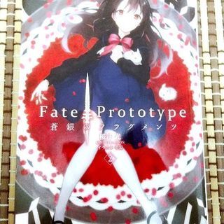 【中古】Fate/prototype 蒼銀のフラグメンツ　2巻