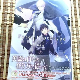 【中古】Fate/prototype 蒼銀のフラグメンツ　3巻