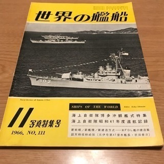 世界の艦船1966.11月号 博多沖観艦式特集