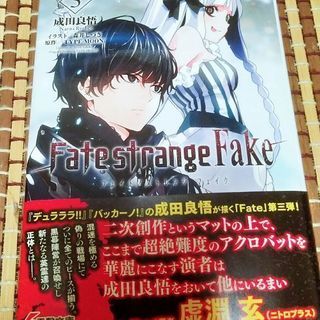 【中古】Fate/strange Fake 3巻(小説)