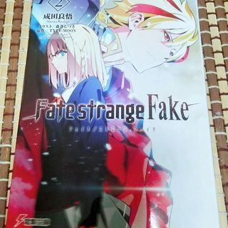 【中古】Fate/strange Fake 2巻(小説)