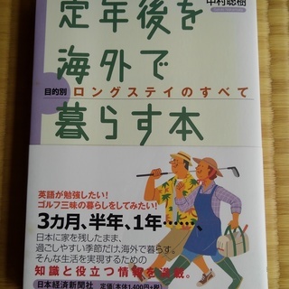 定年後を海外で暮らす本