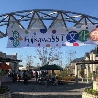 【2018/11/3】FujisawaSST文化祭2018 - 藤沢市