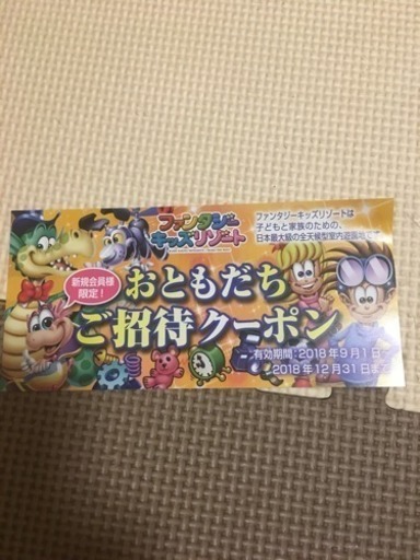 値下げ ファンタジーキッズリゾート無料クーポン コタ太郎 尾張旭のテーマパーク 遊園地の中古あげます 譲ります ジモティーで不用品の処分