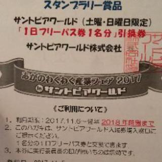 値下げ❗️サントピアワールドフリーパス引換券