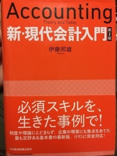 Accounting 新 現代会計入門 二版 伊藤邦雄 Mai さいたまの参考書の中古あげます 譲ります ジモティーで不用品の処分 Accounting 新 現代会計入門 二版 伊藤邦雄 Mai さいたまの参考書の中古あげます 譲ります ジモティーで不用品の処分