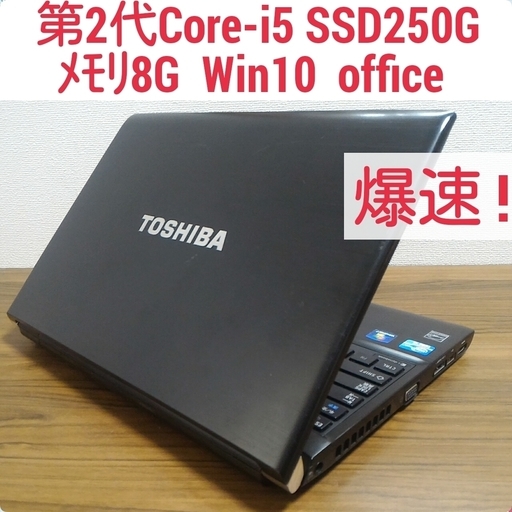 お取引中)爆速 第2世代Core-i5 メモリ8G SSD250G Office搭載 Windows10ノートPC