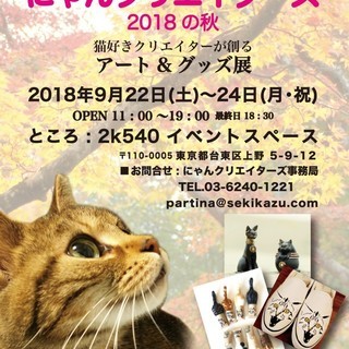 にゃんクリエイターズ　2018の秋　Tokyo cat's co...