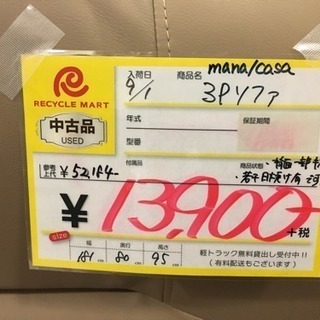 mana/casa 3Pソファ - 福岡市