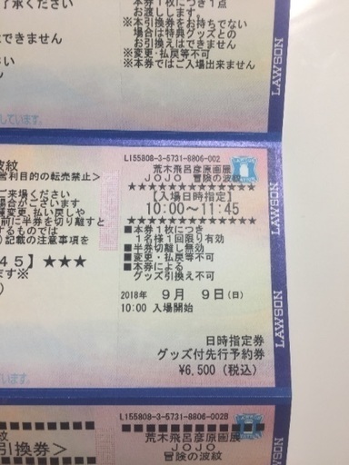チケット 荒木飛呂彦さま原画展 グッズ引き換え券付き