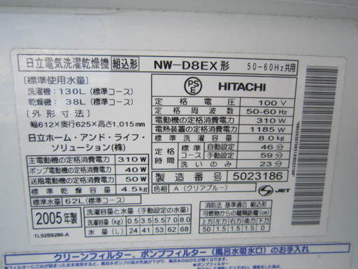 HITACHI　NW-D8EX  日立乾燥機能付洗濯機8キロ