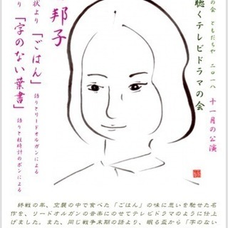 語りと音楽の会ともだちや　2018　11月の公演　耳で聴くテレビ...