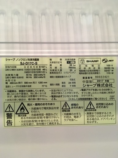 【SHARP】冷蔵庫SJ-D17C 167L 2017年製