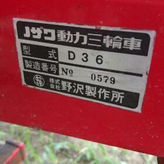 ノザワ動力三輪車